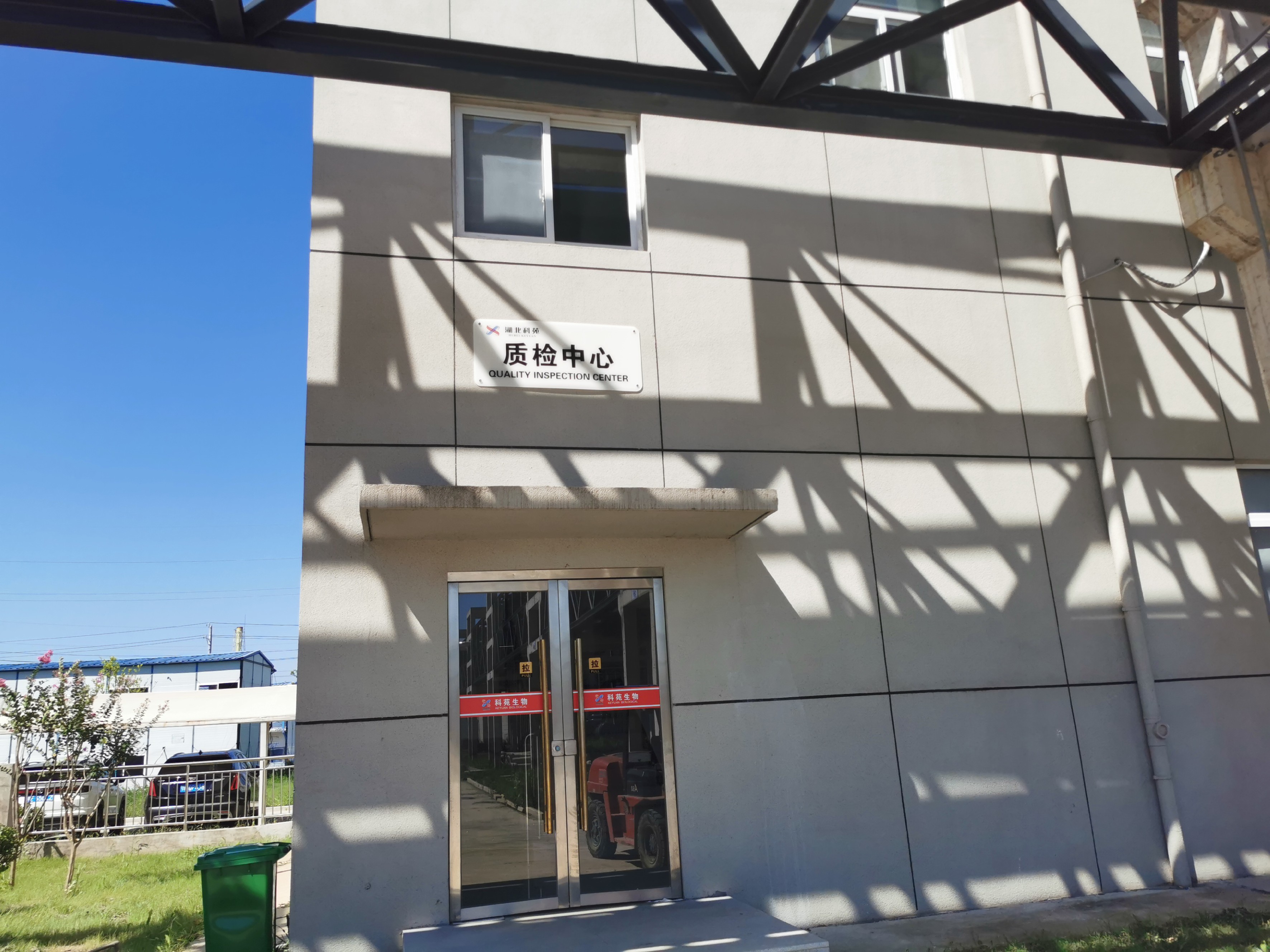 质检研发中心
