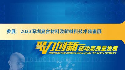 参展：2023深圳复合材料及新材料技术装备展